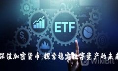 保值加密货币：探索稳定数字资产的未来