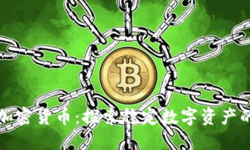 保值加密货币：探索稳定数字资产的未来