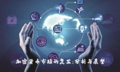 加密货币市场的复苏：分析与展望