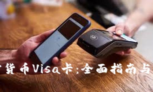 如何申请加密货币Visa卡：全面指南与常见问题解析