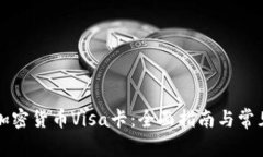 如何申请加密货币Visa卡：全面指南与常见问题解