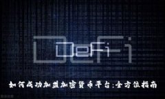 如何成功加盟加密货币平台：全方位指南