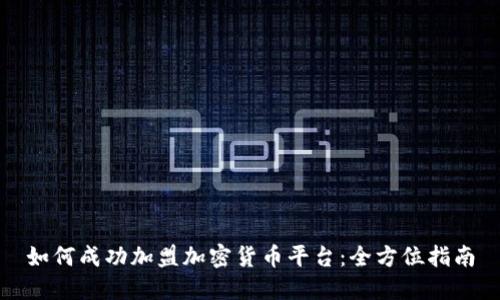 如何成功加盟加密货币平台：全方位指南