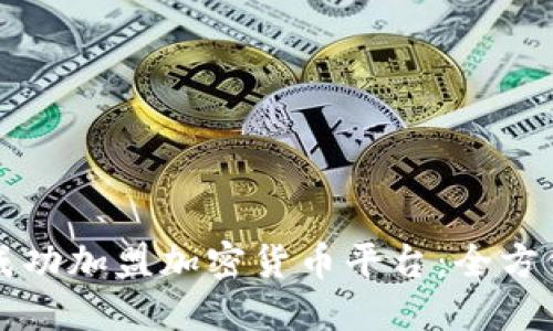 如何成功加盟加密货币平台：全方位指南