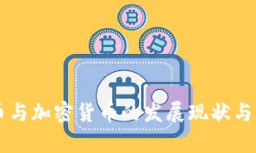 美国数字货币与加密货币的发展现状与未来趋势分析