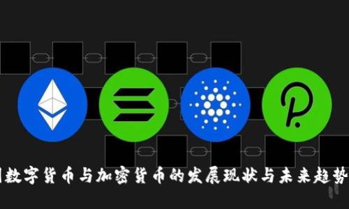 美国数字货币与加密货币的发展现状与未来趋势分析