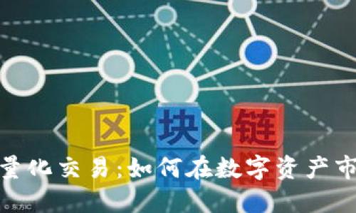 加密数字货币量化交易：如何在数字资产市场中获得优势