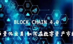 加密数字货币量化交易：如何在数字资产市场中