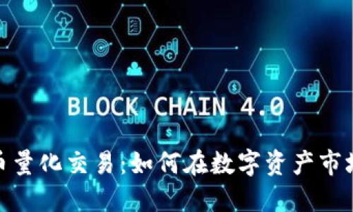 加密数字货币量化交易：如何在数字资产市场中获得优势