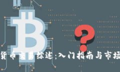 加密货币交易综述：入门指南与市场动态