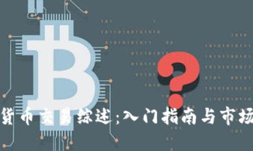 加密货币交易综述：入门指南与市场动态
