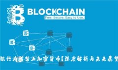 银行为何禁止加密货币？深度解析与未来展望