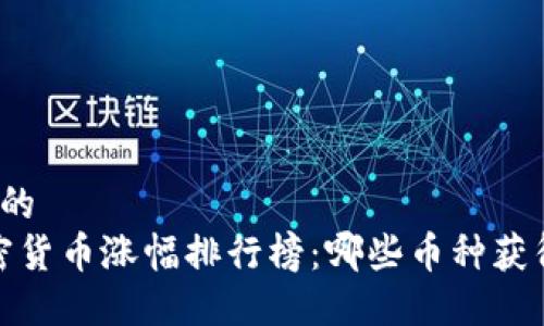 思考一个并且的  
2021年度加密货币涨幅排行榜：哪些币种获得了最大回报？