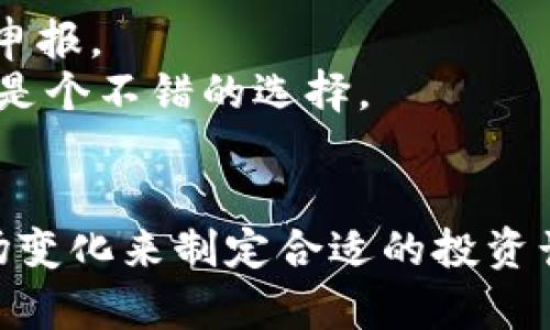 bianji加密货币投资期限：如何选择最适合你的投资策略/bianji  
加密货币, 投资策略, 长期投资, 短期交易/guanjianci  

引言  
在数字经济快速发展的今天，加密货币已经成为越来越多投资者关注的焦点。随着市场波动性加大，如何选择合适的投资期限，制定适合自己的投资策略，成为了一个必要的思考方向。本文将深入分析加密货币投资的不同期限及各自的优势与风险，为你的投资决策提供帮助。  

加密货币投资的类型  
加密货币投资主要可以分为三大类：短期交易、中期投资和长期投资。每种类型都有其特点与适合的人群，下面将分别对它们进行详细分析。  

h41. 短期交易/h4  
短期交易通常指在几天到几周之间进行的交易。这种策略的目的是通过捕捉短期市场波动来获取盈利。短期交易者需要实时关注市场动态，具有较高的市场敏感度。  
短期交易的优点：  
ul  
  listrong快速回报：/strong由于短期内进行交易，可以迅速获取盈利，可掌控性较强。/li  
  listrong灵活性：/strong能够快速调整投资策略及时止损，适应市场变化。/li  
/ul  
短期交易的风险：  
ul  
  listrong市场波动：/strong加密货币市场波动性大，可能导致短时间内巨大的亏损。/li  
  listrong心理压力：/strong需要持续关注市场，可能造成很大的心理压力。/li  
/ul  

h42. 中期投资/h4  
中期投资是介于短期交易与长期投资之间的策略，通常持续几个月到一两年。这类投资者寻求的是相对稳定的资产增值，较少受到短期市场波动的影响。  
中期投资的优点：  
ul  
  listrong相对稳定的收益：/strong持有时间相对较长，更容易获取相对稳定的收益。/li  
  listrong减少交易成本：/strong减少频繁交易所带来的手续费和交易成本。/li  
/ul  
中期投资的风险：  
ul  
  listrong市场变化：/strong市场可能发生较大变化，影响整体收益。/li  
  listrong信息风险：/strong中期持有需要区分和判断大量信息，增加决策难度。/li  
/ul  

h43. 长期投资/h4  
长期投资通常是指持有资产时间超过两年甚至数年，其目的在于通过长期增值来实现财富的稳健增长。这种策略对市场短期波动的反应较少，更注重基本面分析和长期趋势。  
长期投资的优点：  
ul  
  listrong复利效应：/strong长时间持有资产，可以享受复利带来的收益增长。/li  
  listrong相对稳健：/strong不容易受到短期市场波动的影响。/li  
/ul  
长期投资的风险：  
ul  
  listrong市场周期：/strong长时间持有可能面临市场周期的调整。/li  
  listrong缺乏灵活性：/strong在不可预测情况下，难以快速反应和调整投资策略。/li  
/ul  

如何选择适合自己的投资期限  
每位投资者的情况都不同，选择适合自己的投资期限需要综合考虑个人的风险承受能力、资金用于的流动性、市场认知等因素。以下是一些选择投资期限的建议：  

h41. 评估自己的风险承受能力/h4  
每个人的风险承受能力不同，年轻投资者可能更能承受短期波动，选择短期交易；而相对保守的投资者则可能倾向于选择长期投资。在决定投资期限之前，首先要清楚自己能够承受多大的风险。  

h42. 确定投资目标/h4  
投资的目标也会直接影响到投资期限。如果你需要在短期内获得收益，可能需要短期交易；而如果你的目标是长期财富增长，则应考虑长期投资。  

h43. 了解市场和资产/h4  
深入研究你所投资的加密货币，了解其技术背景、市场走势等信息，也可以帮助你更好地选择投资期限。比如，如果你看好某个项目的长远发展，就可以考虑长期持有。  

常见的加密货币投资问题  
在加密货币投资中，投资者通常会遇到许多问题，以下是五个常见问题及其详细解答。  

h41. 加密货币投资的最佳入场时机是什么时候？/h4  
选择适合的入场时机是指一个精明的投资者需要掌握市场的时机与机会。最佳入场时间通常是市场处于低点时，也就是价格被低估时。此时，你可以得到更好的投资价格。  
首先，了解基本面和市场周期非常重要。加密货币市场一般都会经历周期性的波动，无论是由于技术进步、市场需求、监管政策、经济环境还是大环境的影响，选择进入的时机需要考虑这些相关因素。  
其次，趋势线和技术分析可以帮助你判断合适的入场时机。通过观察价格走势图表，识别支撑位和阻力位，可以增加成功入场的可能性。不过，技术分析并非绝对，也可能受到市场情绪的影响。  
最后，保持适度的情绪控制也至关重要。投资者在市场低迷时，常常会容易感序到恐慌，抑或贪婪。在此时期执行计划、严格控制情绪，保持冷静的头脑尤为重要。  

h42. 加密货币投资是否需要长期持有？/h4  
长期持有是加密货币投资的一种策略，许多成功的投资者通过长期持有加密货币获取了显著的回报。不过，长期持有并不是适合所有投资者的选择。  
对于愿意花时间进行基础研究、分析项目长期潜力的投资者，长期持有通常是一个明智的选择。以比特币为例，尽管其价格短期波动剧烈，但从历史数据来看，持有时间越久，其回报基本上是正面的。  
然而，市场的变化是不可预见的。在选择长期持有之前，投资者应该对所持资产有足够的信心并持续关注技术研发、市场动态等，以便在必要时调整策略。  
此外，长期持有的同时，分散投资可以降低风险。不要把所有的资金都集中在某一个品牌或项目上，以避免单点失败的风险。  

h43. 如何规避加密货币投资风险？/h4  
在加密货币投资中，风险是无法避免的，然而合理的管理和控制风险可以显著提高投资成功的机会。  
首先，分散投资是一种有效的风险规避策略。通过投资多个项目，可以确保当某一项目不如预期时，其他项目仍然能够带来收益。  
其次，保持合理的投资比例和止损策略也尤为重要。绝不要投入所有的资金在一笔交易上，设置适当的止损位可以有效降低潜在的损失。  
另外，掌握市场的信号和基本面变化可以帮助预测市场走向。持续学习和关注相关信息，有助于你根据市场的变化及时调整投资策略。  

h44. 加密货币交易所应该如何选择？/h4  
选择合适的加密货币交易所是成功投资的重要环节。一个优秀的交易所应该具备多个特点，包括：安全性、交易费用、支持的货币种类、用户界面友好度等。  
首先，安全性是挑选交易所的首要因素。确保交易所所采用的技术手段可以有效保护你的资金和个人信息，检查交易所历史记录以及用户评价可以帮助你筛选出更安全的交易所。  
其次，交易费用会直接影响你的收益，合理的交易费用可以在长时间的交易中节省可观的资金。查看不同交易所的费用模式，选择符合自己需求的交易所。  
另外，所支持的货币种类与交易对的丰富程度也会影响你的交易策略。如果你有特定的加密货币投资，确保所选择的交易所支持这些数字货币的交易。  
最后，用户体验好、界面友好的交易所可以使你的操作更为顺畅，也能够提高交易的效率。  

h45. 加密货币投资的税收如何处理？/h4  
加密货币投资涉及的税务问题是一个重要且复杂的话题。各国对于加密货币的税收政策各不相同，投资者需要理解当地法律法规以及相应的税务责任。  
通常来说，出售或交换加密货币可能需要按照资本收益进行纳税。在某些情况下，持有加密货币本身并不产生税法上的义务，但一旦发生交易就可能需要申报。  
因此，建议投资者在获得任何加密货币时，及时记录每项交易，包括购买成本、收益、交易日期等，以便在报税时能提供充分的依据。咨询专业的税务顾问也是个不错的选择。  

结论  
加密货币投资的期限选择对于投资成功具有重要意义。不同的投资策略对应着不同的市场动态，投资者需要根据自身的风险承受能力、投资目标以及市场变化来制定合适的投资计划。在选择加密货币投资期限的同时，也要关注潜在的风险和税务问题，全面分析自己的投资策略。这将有助于提高投资的成功率，实现个人财富的积累。