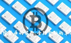 跨国加密货币的崛起：全球金融的革命之路