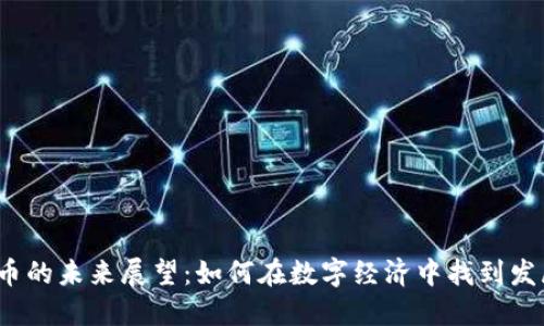 加密货币的未来展望：如何在数字经济中找到发展机遇？