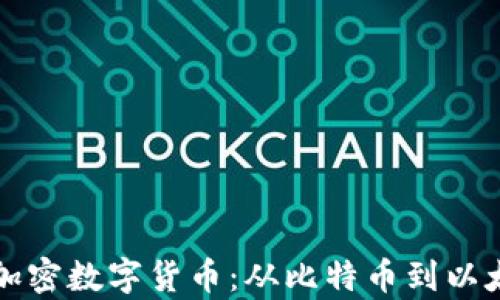 
深入探讨各种加密数字货币：从比特币到以太坊的全面分析