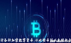 深入探讨各种加密数字货币：从比特币到以太坊
