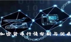 2023年加密货币行情分析与优质APP推荐