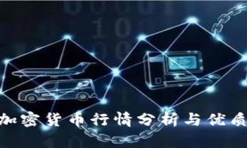 2023年加密货币行情分析与优质APP推荐
