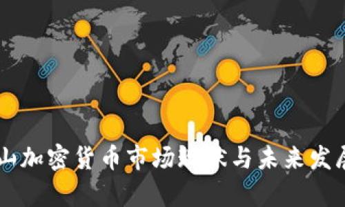旧金山加密货币市场现状与未来发展分析