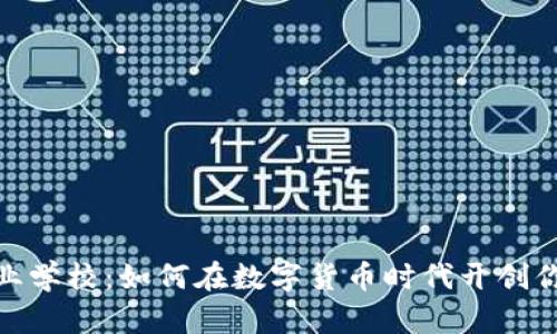 加密货币创业学校：如何在数字货币时代开创你的成功之路
