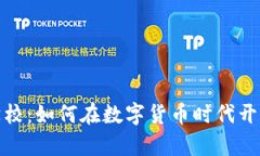 加密货币创业学校：如何在数字货币时代开创你