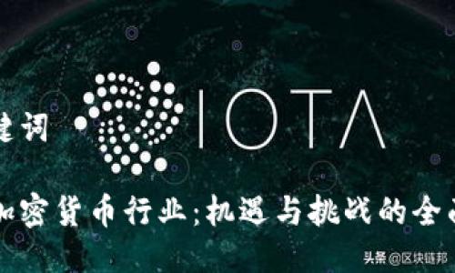 与关键词

瑞士加密货币行业：机遇与挑战的全面分析