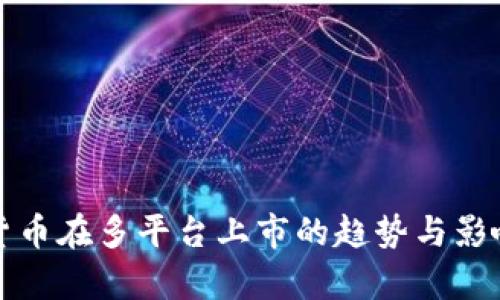 加密货币在多平台上市的趋势与影响分析