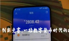 加密货币创新竞赛：一场数字货币时代的技术角