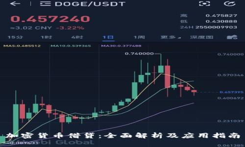 加密货币借贷：全面解析及应用指南