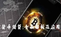 加密货币借贷：全面解析及应用指南