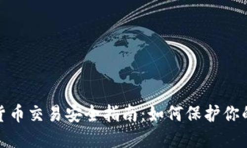 加密货币交易安全指南：如何保护你的投资