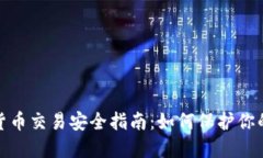 加密货币交易安全指南：如何保护你的投资