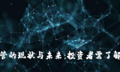 加密货币监管的现状与未来：投资者需了解的关