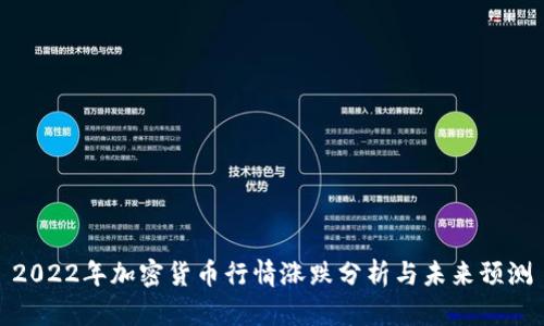 2022年加密货币行情涨跌分析与未来预测