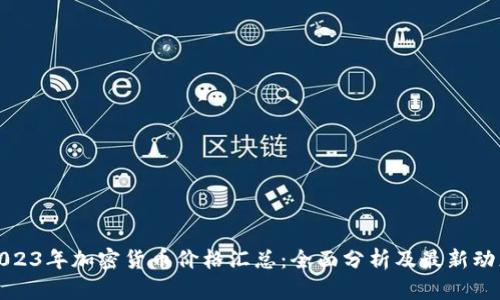 2023年加密货币价格汇总：全面分析及最新动态