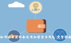 如何安全获取和使用加密货币钱包：完整指南