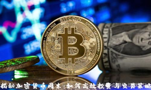 
揭秘加密货币周末：如何高效投资与交易策略