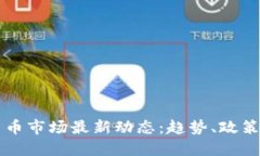 韩国加密货币市场最新动态：趋势、政策与未来