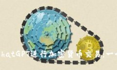 如何利用ChatGPT进行加密货币交易：一个全面指南