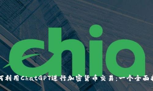 如何利用ChatGPT进行加密货币交易：一个全面指南
