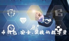 GBT加密货币钱包：安全、便捷的数字资产管理工