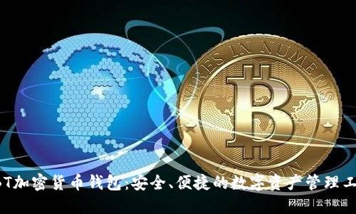 GBT加密货币钱包：安全、便捷的数字资产管理工具