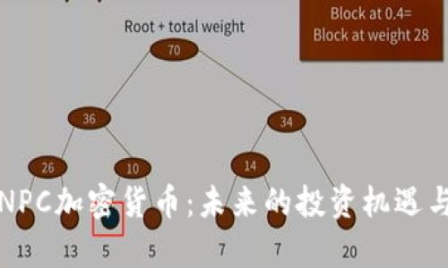 全面解析NPC加密货币：未来的投资机遇与技术创新