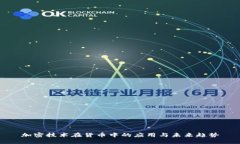 加密技术在货币中的应用与未来趋势