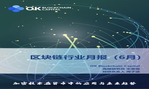 加密技术在货币中的应用与未来趋势