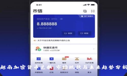 越南加密货币兑换：市场现状与未来趋势分析
