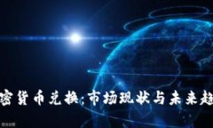 越南加密货币兑换：市场现状与未来趋势分析