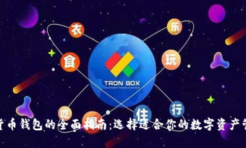 : 加密货币钱包的全面指南：选择适合你的数字资产管理工具